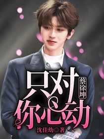 蔡徐坤：只对你心动