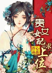 贵女女配上位