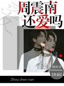 周震南：还爱嘛？
