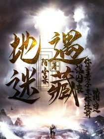 地遇迷藏