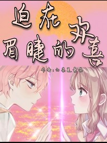 迫在眉睫的歡喜