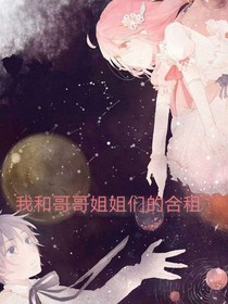 我和哥哥们的合租
