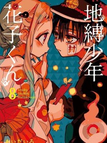 地缚少年花子君（有第八大不可思议哦）