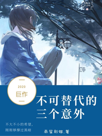 不可替代的三個意外
