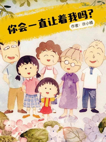 你會(huì)一直讓著我嗎？