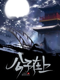 公子在上！