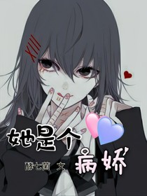 她是个病娇