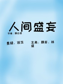 人间盛妄