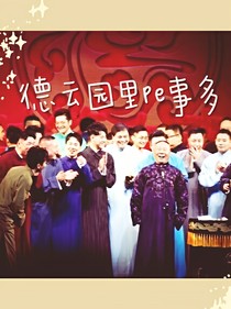 德云园里pe事多