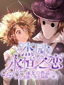 杰园：永恒之恋