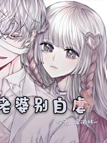 叶泽宸：甜宠娇妻太撩人