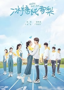 冰糖炖雪梨（冰糖夫妇）