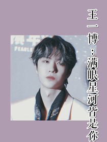 王一博：满眼星河皆是你