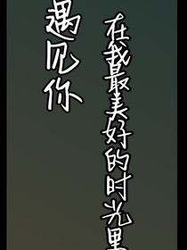 遇见你在我最美好的时光里