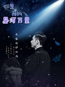 你是我的星河万里