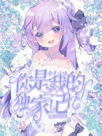恋爱日记——你是我的独家记忆