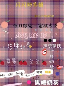 閃閃奶茶鋪