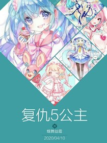复仇五位公主