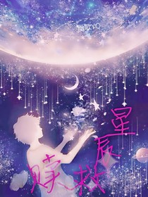 星辰救赎