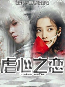 邊伯賢：虐心之戀