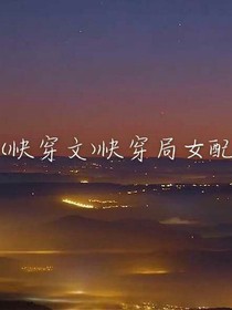 （快穿文）快穿局女配——d967