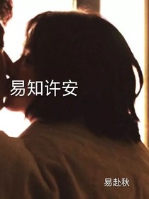 易知许安