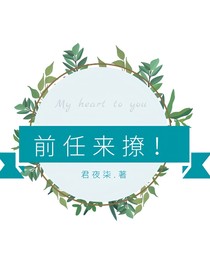 前任，来撩！
