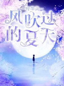 微風(fēng)吹過(guò)的夏天