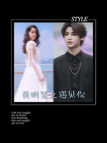 黃明昊之遇見你