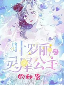 葉羅麗之靈犀公主的秘密