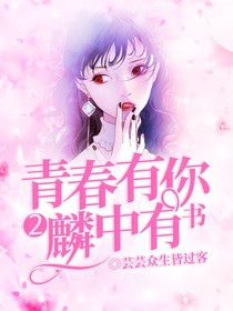 青春有你2：麟中有书