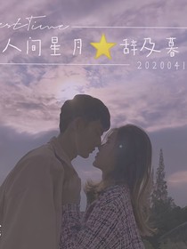 人間星月辭及暮