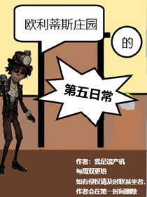 欧利蒂斯庄园的第五日常