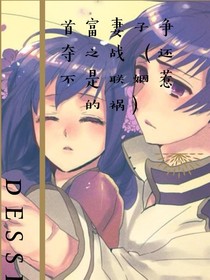 首富妻子爭奪之戰(zhàn)（還不是聯(lián)姻惹的禍）