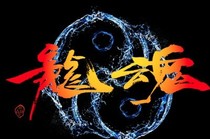 狩猎龙魂