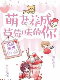 萌妻养成：草莓味的你
