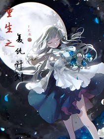 重生之复仇计划（TX……著）