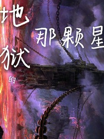 地獄的那顆星-d232