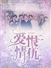 娱乐圈的爱恨情仇
