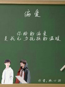 偏愛（1）
