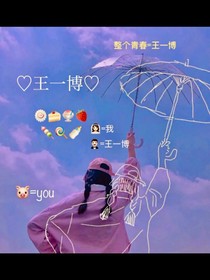 我的男友王一博