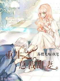 重生之總裁甜妻（傾城傾國）