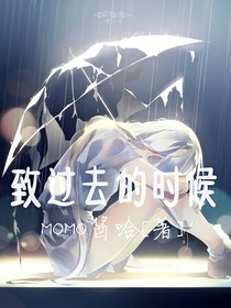 致过去的时候