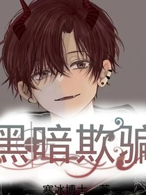 黑暗欺骗（拟人）