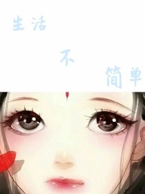 生活不简单