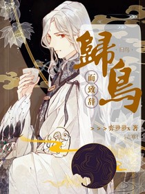 归鸟而致辞