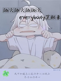 动次动次动动次，everybody笑起来