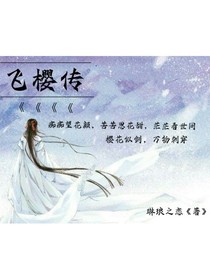 飞樱传