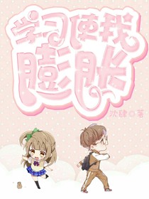 學(xué)習(xí)使我膨脹