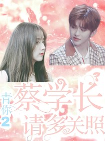青你2：蔡学长请多关照